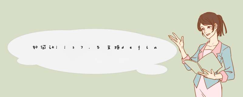 如何让iis7.5支持deflate压缩,第1张