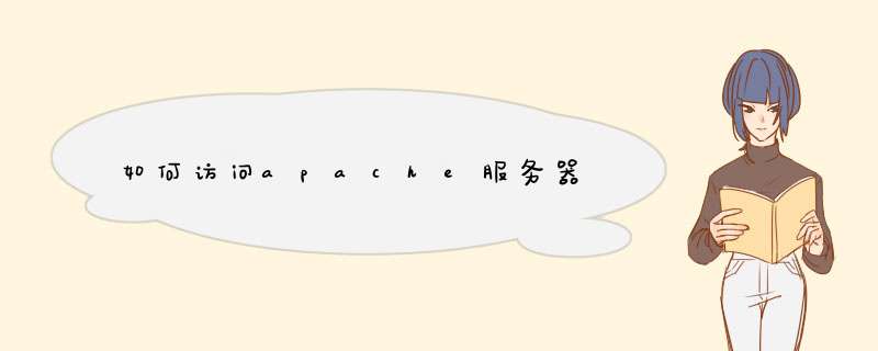 如何访问apache服务器,第1张