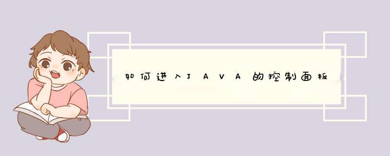 如何进入JAVA的控制面板,第1张