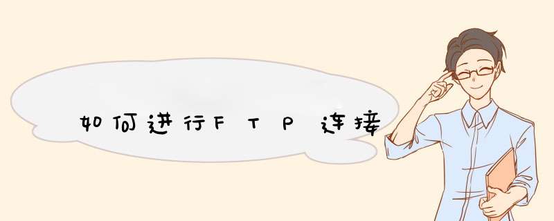 如何进行FTP连接,第1张