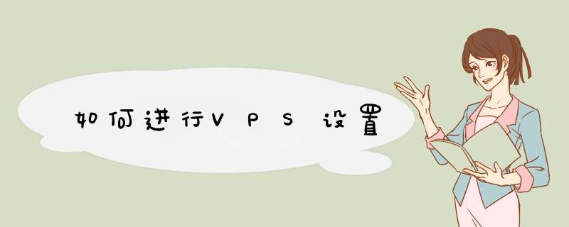 如何进行VPS设置,第1张