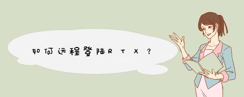 如何远程登陆RTX？,第1张