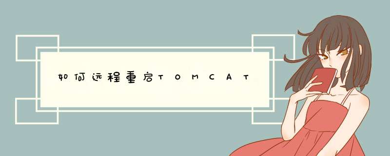 如何远程重启TOMCAT,第1张