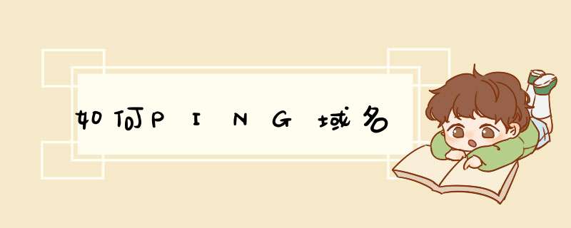 如何PING域名,第1张