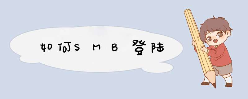 如何SMB登陆,第1张