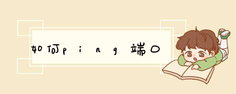 如何ping端口,第1张