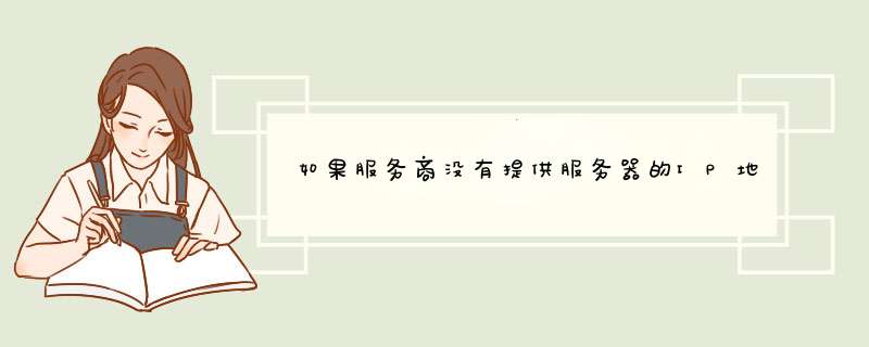 如果服务商没有提供服务器的IP地址及网关，应该如何查询,第1张