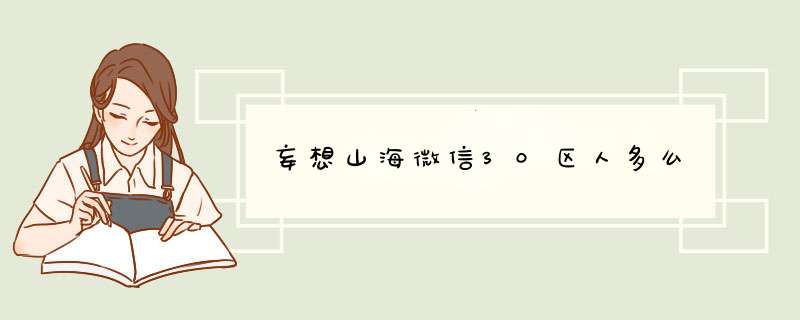 妄想山海微信30区人多么,第1张