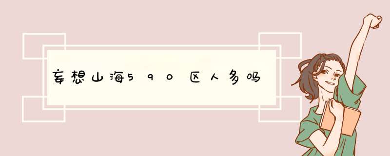 妄想山海590区人多吗,第1张