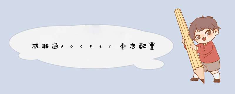 威联通docker重启配置,第1张