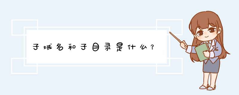 子域名和子目录是什么？,第1张