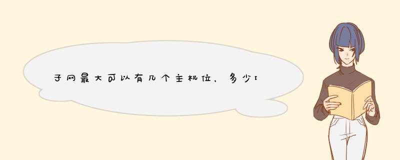 子网最大可以有几个主机位，多少IP位？,第1张