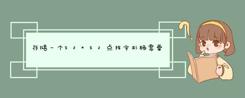 存储一个32*32点阵字形码需要的存储空间怎么求,第1张