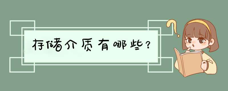 存储介质有哪些？,第1张