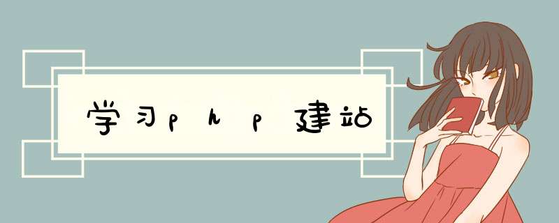 学习php建站,第1张