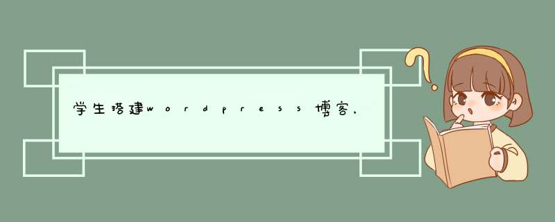 学生搭建wordpress博客，选哪个云服务器好？,第1张