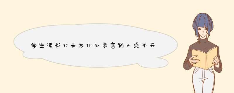 学生读书打卡为什么录音别人点不开也听不到声音。,第1张