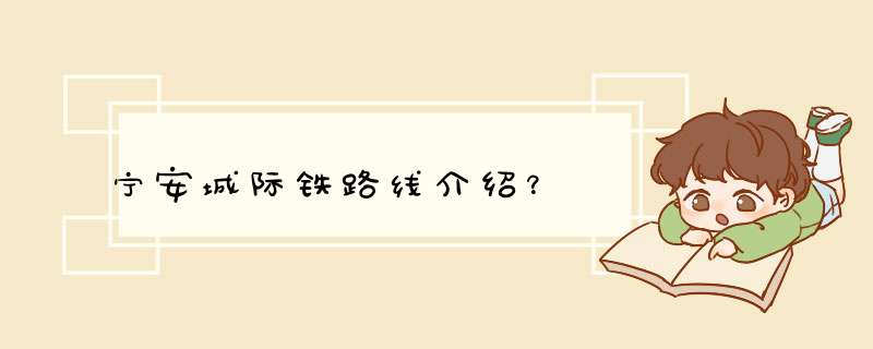 宁安城际铁路线介绍？,第1张