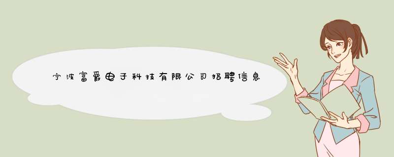 宁波富爵电子科技有限公司招聘信息,宁波富爵电子科技有限公司怎么样？,第1张