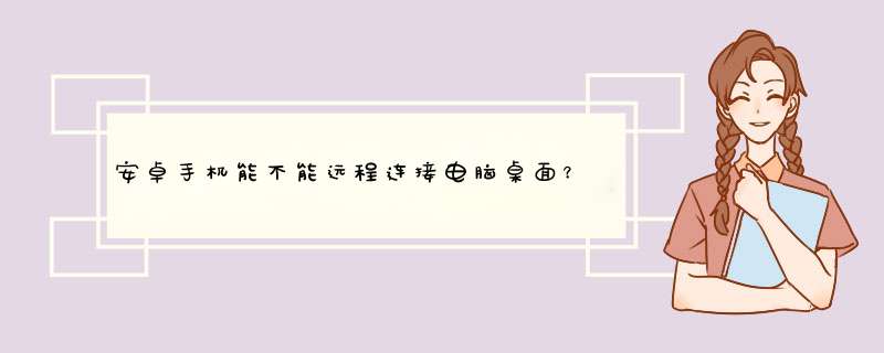 安卓手机能不能远程连接电脑桌面？,第1张