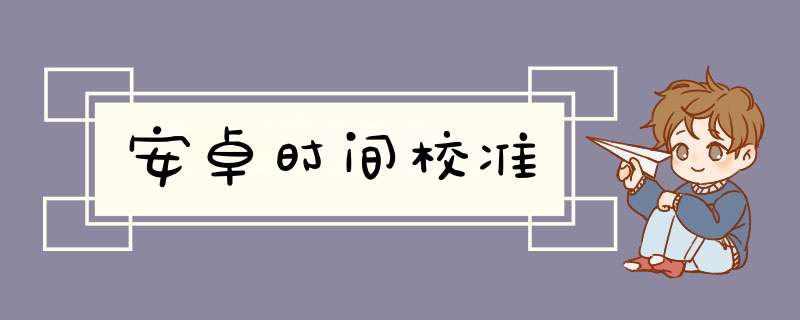 安卓时间校准,第1张