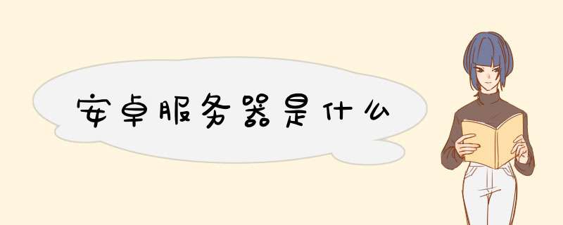 安卓服务器是什么,第1张