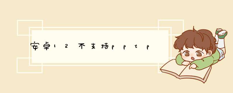 安卓12不支持pptp,第1张