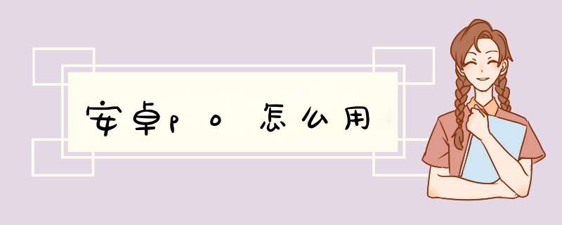 安卓po怎么用,第1张