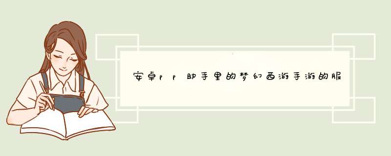 安卓pp助手里的梦幻西游手游的服务器和苹果的pp助手梦幻西游手游的服务器一样吗,第1张