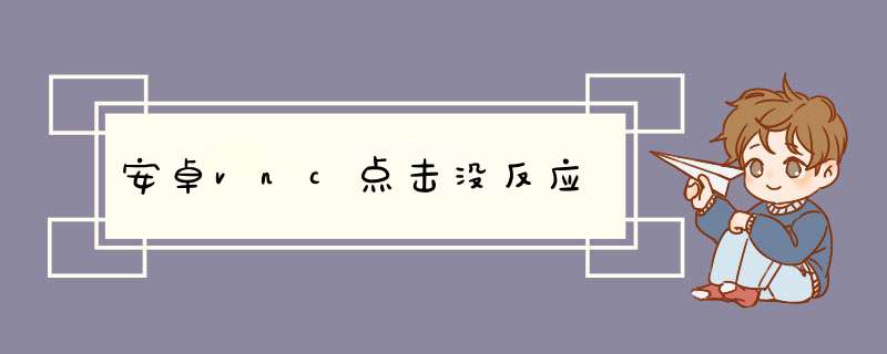 安卓vnc点击没反应,第1张