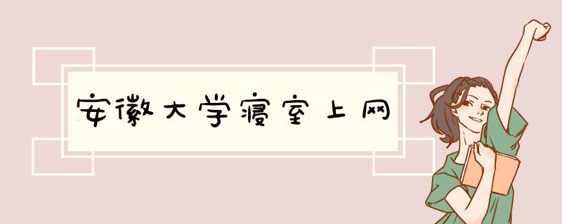 安徽大学寝室上网,第1张