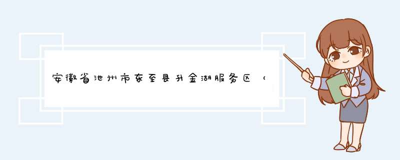 安徽省池州市东至县升金湖服务区（南北方向两个区）经纬度具体是多少,第1张