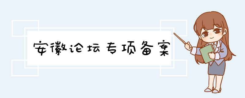 安徽论坛专项备案,第1张