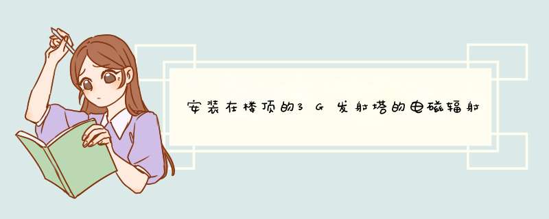 安装在楼顶的3G发射塔的电磁辐射到底对周围的居民有什么影响？,第1张