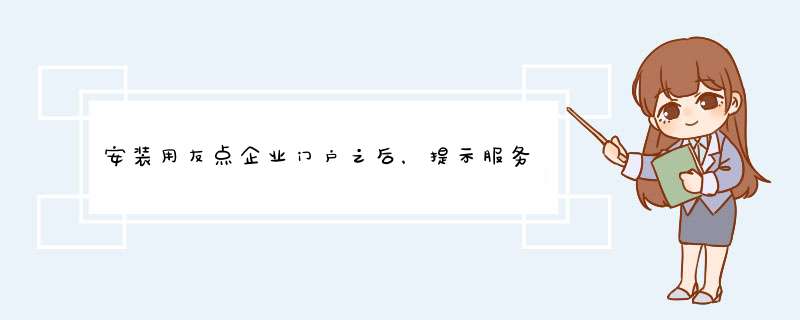 安装用友点企业门户之后，提示服务器的U8系统数据库不存在请选择其他服务器,第1张