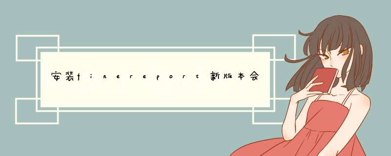 安装finereport新版本会自动覆盖旧版本么,第1张