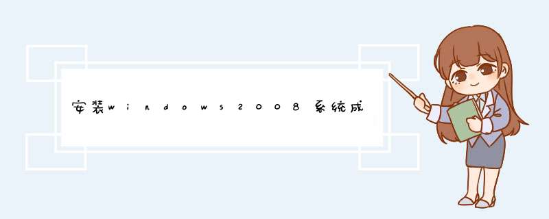 安装windows2008系统成功，进入后只显示了一个dos窗口？,第1张