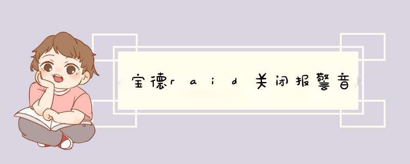 宝德raid关闭报警音,第1张