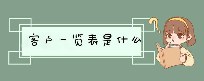 客户一览表是什么,第1张