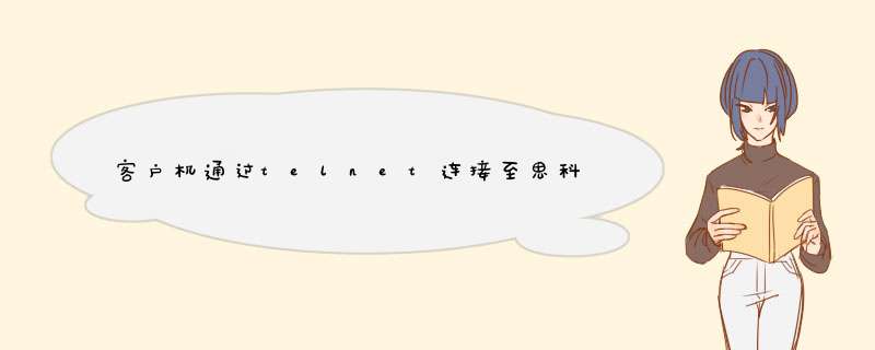 客户机通过telnet连接至思科ASA防火墙下挂的LINUX服务器的2000端口。在本地输入字符串，无法在远端显示,第1张