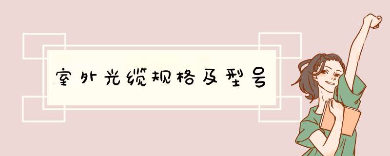 室外光缆规格及型号,第1张