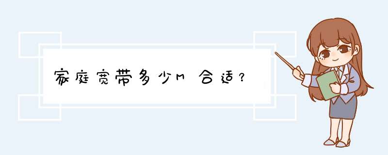 家庭宽带多少M合适？,第1张