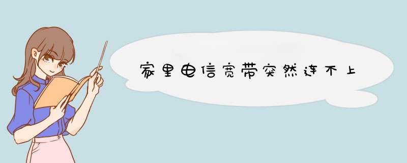 家里电信宽带突然连不上,第1张