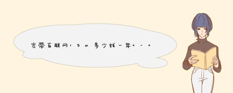 宽带互联网15m多少钱一年 - 百度,第1张