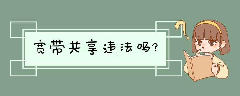 宽带共享违法吗?,第1张