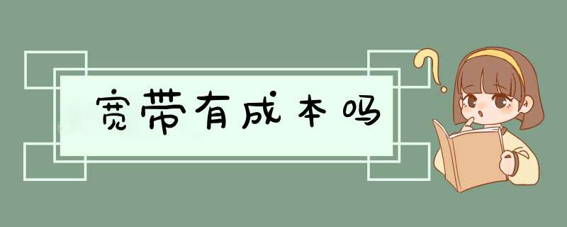 宽带有成本吗,第1张