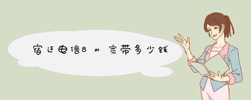 宿迁电信8m宽带多少钱,第1张