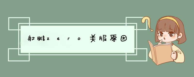 射雕zero关服原因,第1张