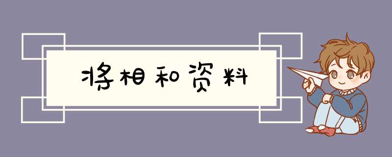 将相和资料,第1张