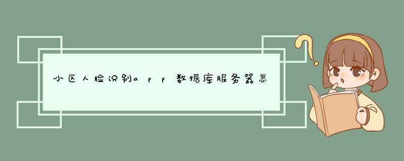 小区人脸识别app数据库服务器怎么设置,第1张